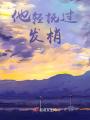 他輕撫過(guò)發(fā)梢