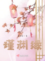 瑾淵緣