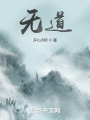 無道，