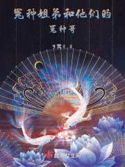 冤種姐弟和他們的冤種哥