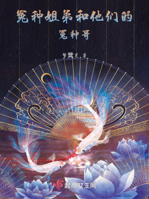 冤種姐弟和他們的冤種哥