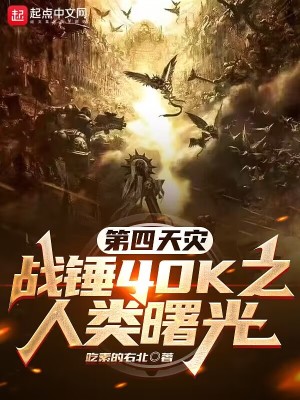 第四天災(zāi)：戰(zhàn)錘40K之人類曙光