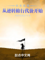 長生武道：從逆轉修行代價開始