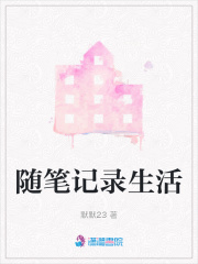 隨筆記錄生活