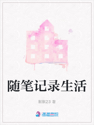 隨筆記錄生活