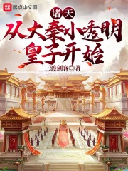 諸天：從大秦小透明皇子開始
