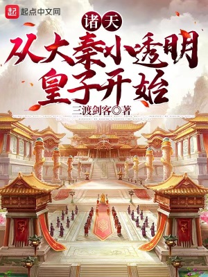 諸天：從大秦小透明皇子開始