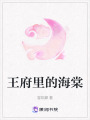 王府里的海棠