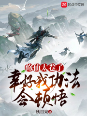 修仙太卷了，幸好我功法會頓悟！