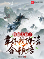修仙太卷了，幸好我功法會(huì)頓悟！