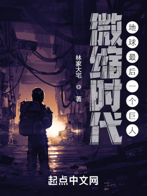 微縮時代：地球最后一個巨人
