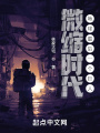 微縮時(shí)代：地球最后一個(gè)巨人