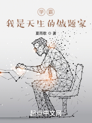 學霸：我是天生的做題家