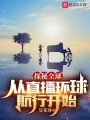 探秘全球：從直播環球航行開始