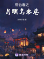 帝臺春之月明烏衣巷
