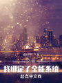 文娛：我綁定了全能系統
