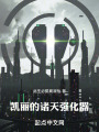 凱麗的諸天強(qiáng)化器