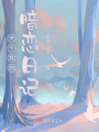 關于我的暗戀日記
