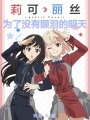 莉可麗絲：為了沒有眼淚的明天！
