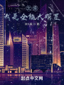 文娛,，我是全能大明星