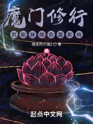 魔門修行，我能抹除負面影響