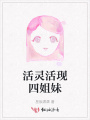 活靈活現(xiàn)四姐妹