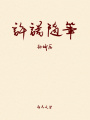 許諾隨筆