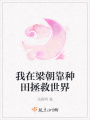 我在梁朝靠種田拯救世界
