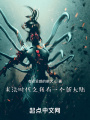 末法時(shí)代之我有一個(gè)新大陸