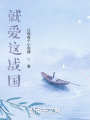 就愛這戰(zhàn)國