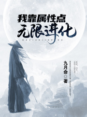 我靠屬性點無限進化