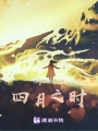 四月之時