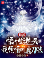 仙武：悟性逆天，我領(lǐng)悟風(fēng)魔刀法