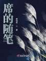 龐的隨筆