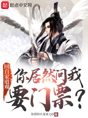 回自家道觀，你居然問我要門票？