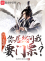 回自家道觀，你居然問(wèn)我要門(mén)票？