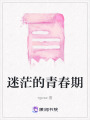 迷茫的青春期