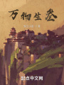 萬(wàn)物生叁