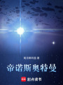 帝諾斯奧特曼