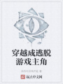 穿越成逃脫游戲主角