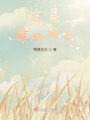 這是誰的獨白