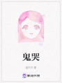 鬼哭