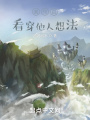 我可以看穿他人想法