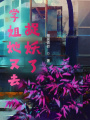 學姐她又去捉妖了