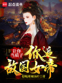 讓你當(dāng)質(zhì)子，你追敵國女帝,？