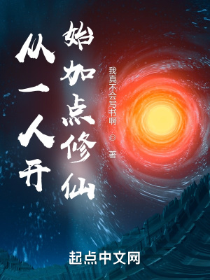 從一人開(kāi)始加點(diǎn)修仙