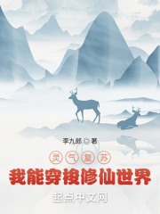 靈氣復(fù)蘇：我能穿梭修仙世界