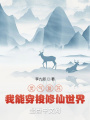 靈氣復(fù)蘇：我能穿梭修仙世界