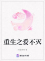 重生之愛(ài)不滅
