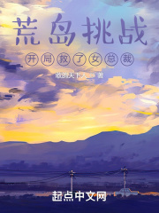 荒島挑戰(zhàn)：開(kāi)局救了女總裁